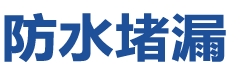 五莲防水补漏公司